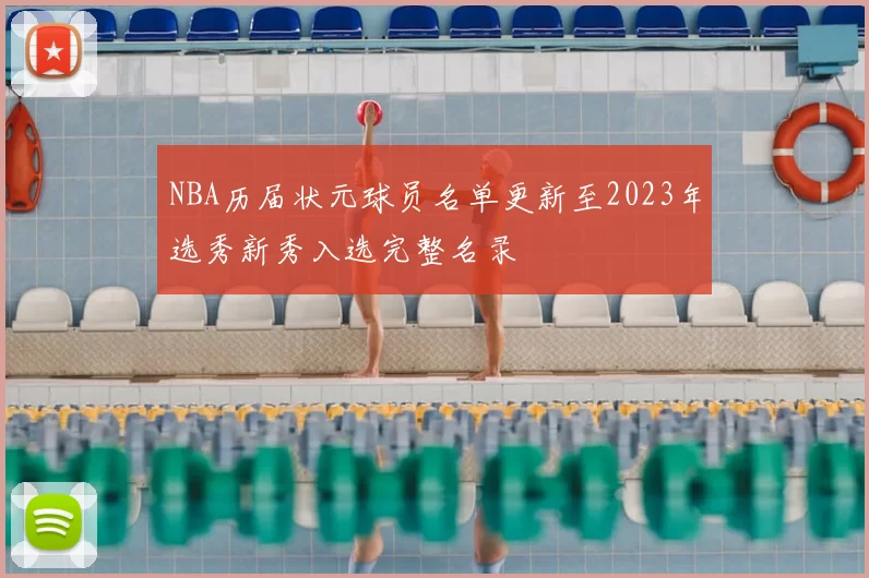 NBA历届状元球员名单更新至2023年选秀新秀入选完整名录